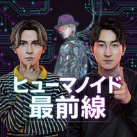 ヒューマノイド最前線 リスナーコミュニティ