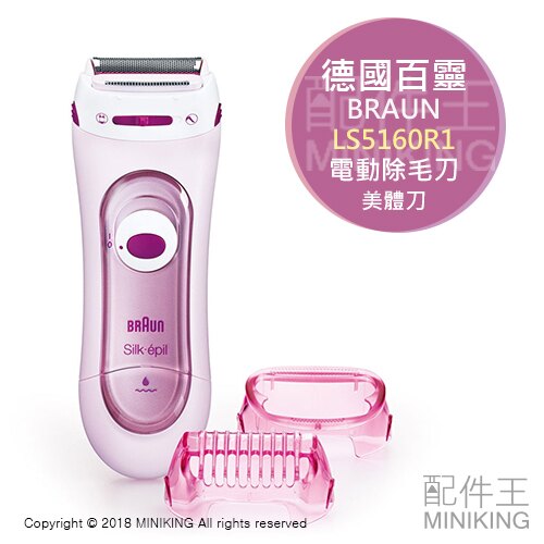 日本代購 BRAUN 德國百靈 LS5160R1 電動除毛刀 美體刀 電池式 足部去角質 防水。數位相機、攝影機與周邊配件人氣店家配件王的►美容家電、刮鬍刀 | 鼻毛機 | 除毛有最棒的商品。快到日本