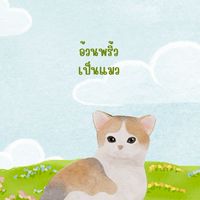 อ้วนพริ้วเป็นแมว 🐱