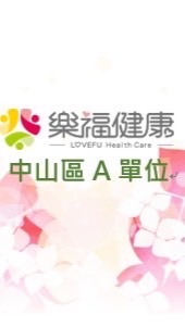 樂福A中山區-派案社群