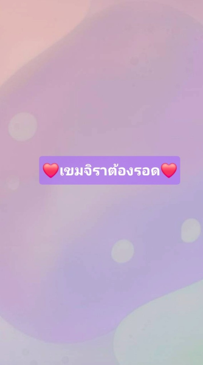 เขมจิราน่ารัก