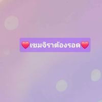 เขมจิราน่ารัก