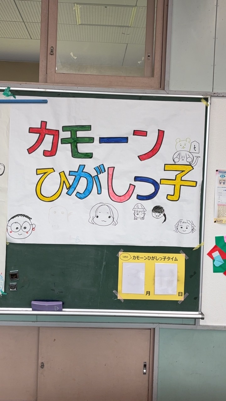 カモ〜ンひがしっ子タイム2026