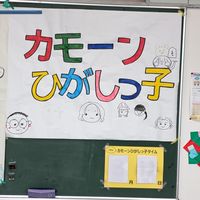 カモ〜ンひがしっ子タイム2026