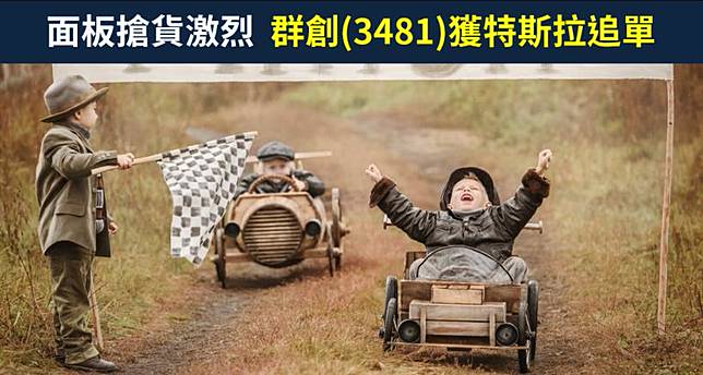 籌碼k晨報 面板搶貨激烈 傳出群創 3481 獲特斯拉追單 滿手車用面板訂單搶攻全球龍頭地位 Cmoney Line Today