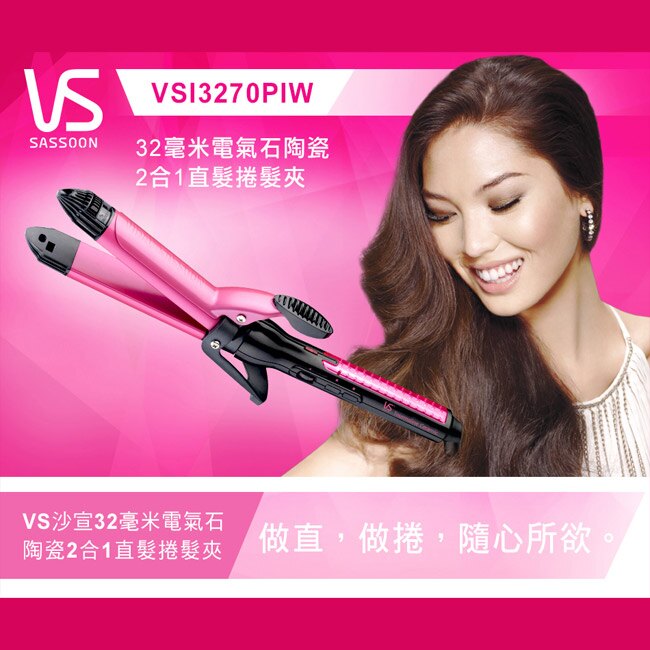 加贈遮陽帽【沙宣VS】32毫米電氣石陶瓷2合1直捲兩用髮夾 電捲棒(VSI3270PIW)