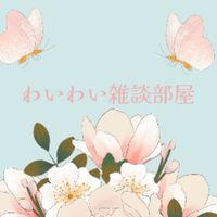 わいわい部屋(雑談🍎ライブトーク🎙)