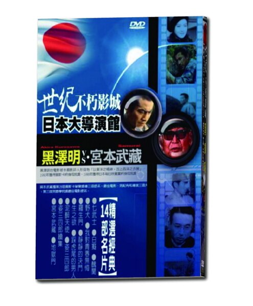 【停看聽音響唱片】【DVD】世紀不朽影城日本大導演館黑澤明VS宮本武藏