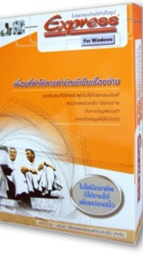 ชุมชนคนใช้งานโปรแกรมบัญชี Express