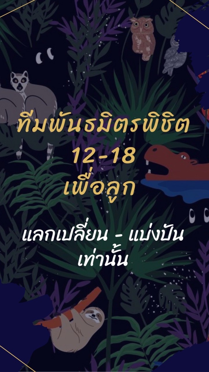 ทีมพันธมิตรพิชิต 12-18 ( แลกเปลี่ยน-แบ่งปัน )