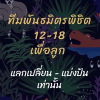 ทีมพันธมิตรพิชิต 12-18 ( แลกเปลี่ยน-แบ่งปัน )
