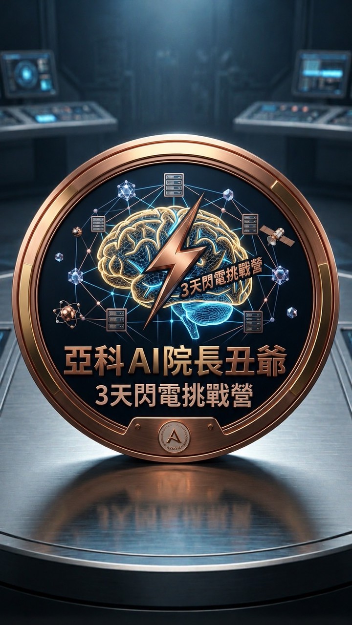 亞科AI（免費學習）：提升全民AI能力。