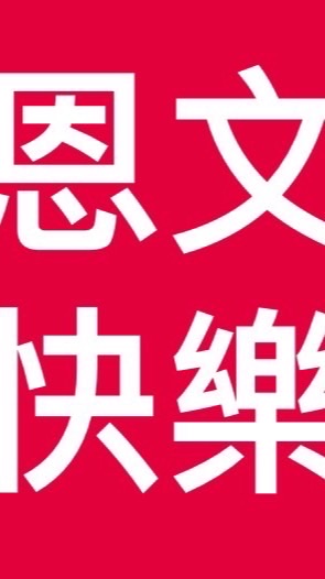 恩文快樂廚房【開心購】