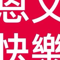 恩文快樂廚房【開心購】