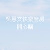 恩文快樂廚房【開心購】
