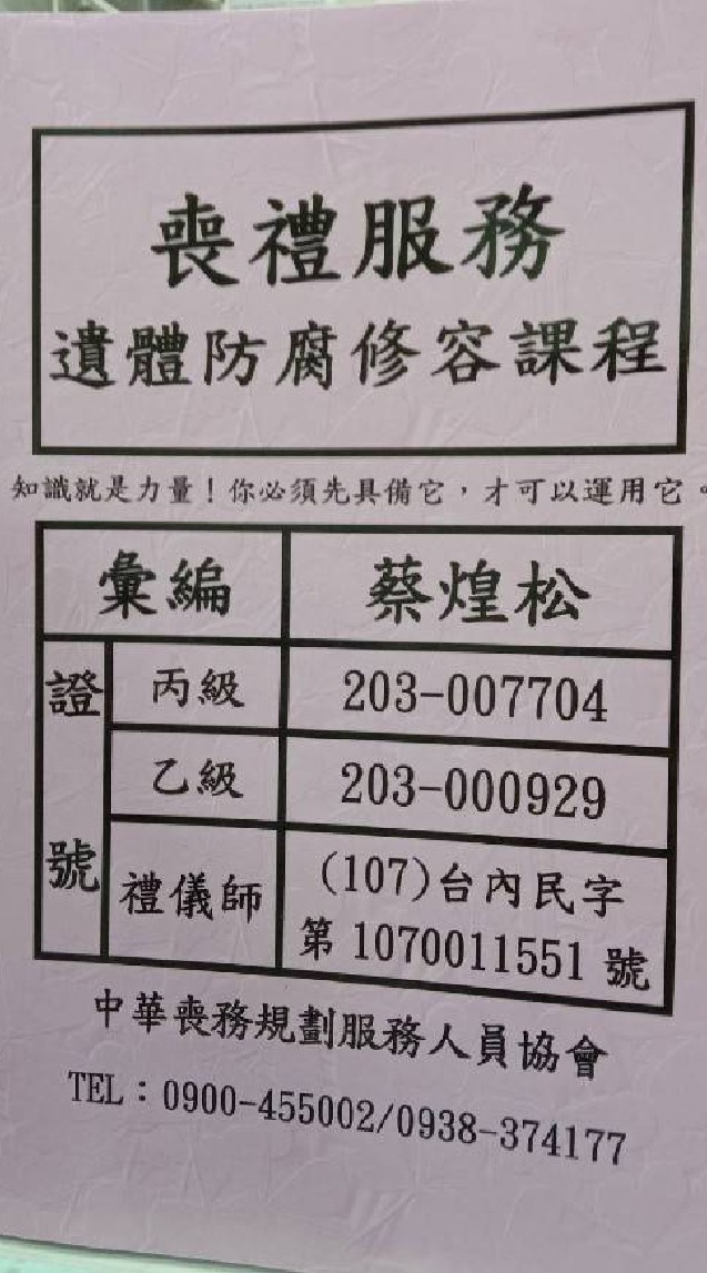 中華喪務規劃服務人員協會遺體防腐修容研究討論分享共學課程社群