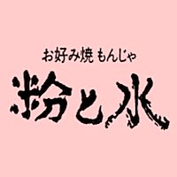 お好み焼き もんじゃ 粉と水