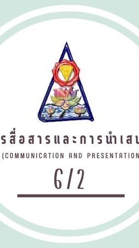 IS (ุ6/2) 2569