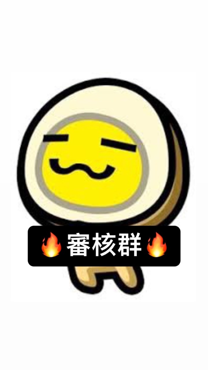 滷蛋幫 跟單審核群