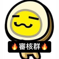滷蛋幫 跟單審核群