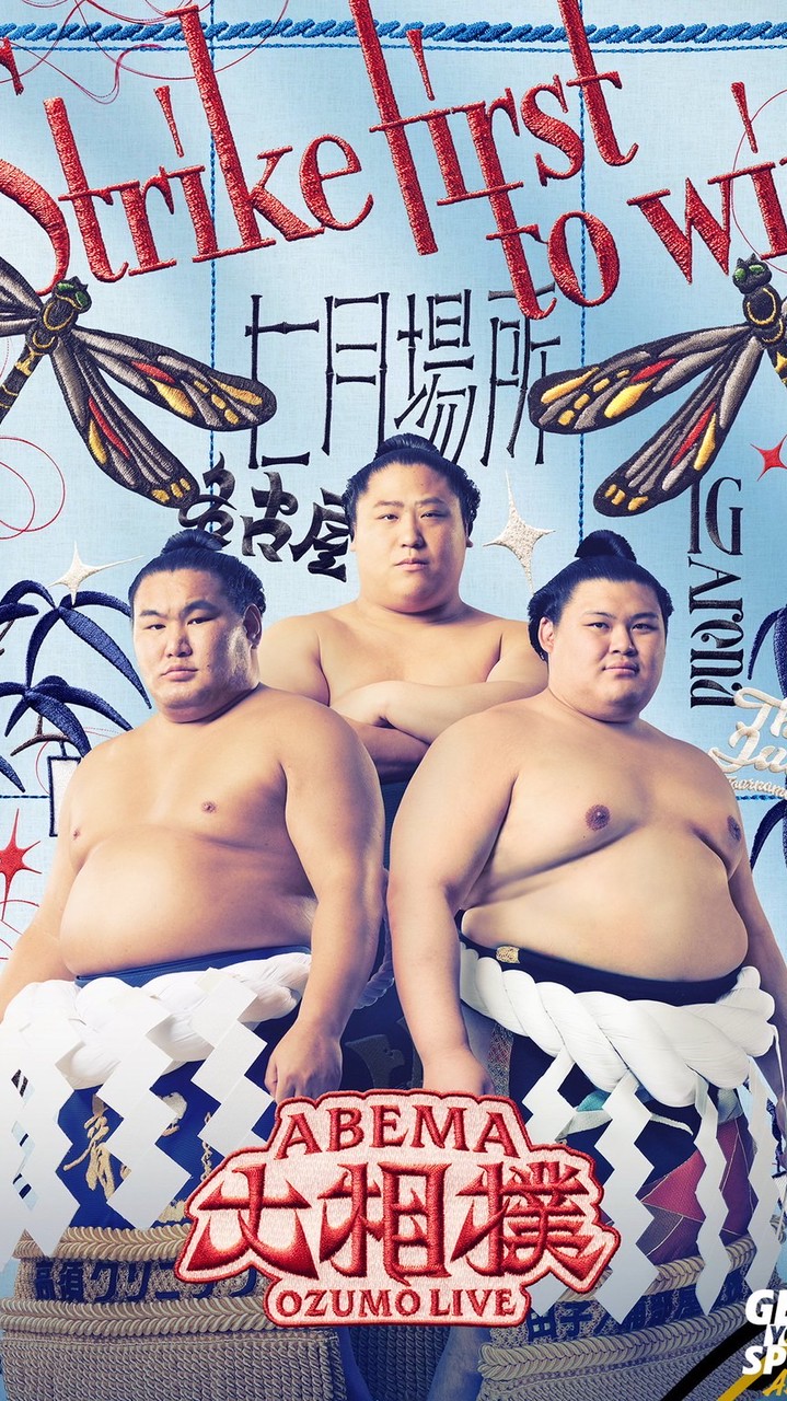 ABEMA大相撲後夜祭