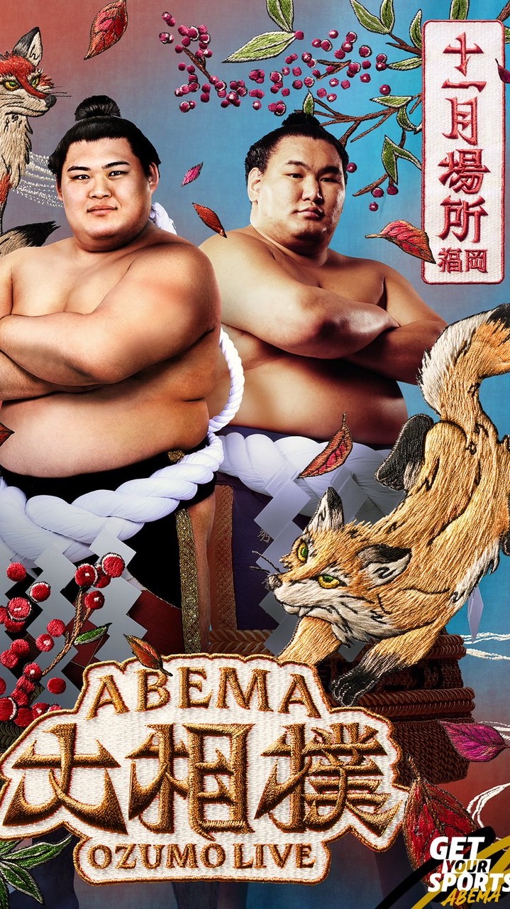 ABEMA大相撲後夜祭