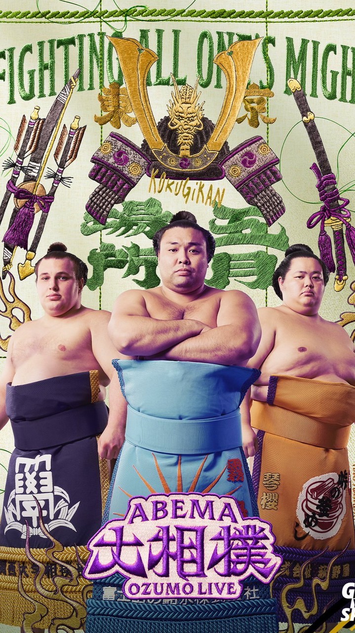 ABEMA大相撲後夜祭
