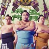 ABEMA大相撲後夜祭