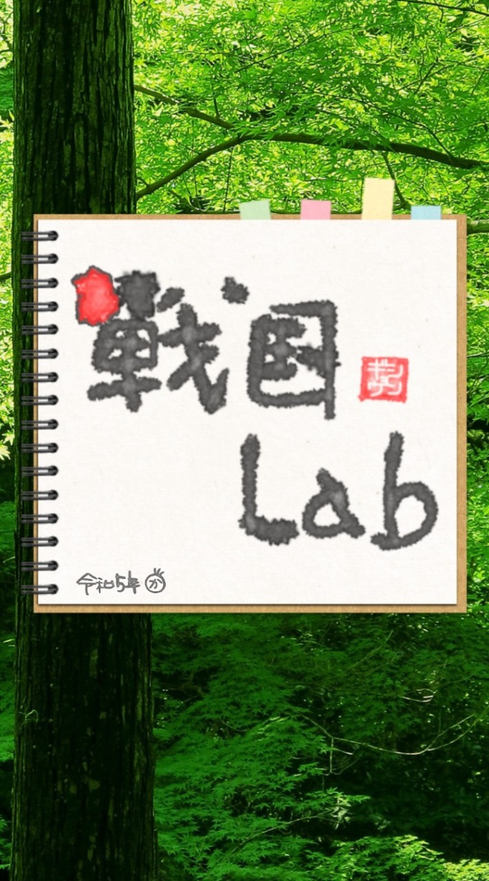 戦国[ｼﾝｷﾞｮｳ]Lab