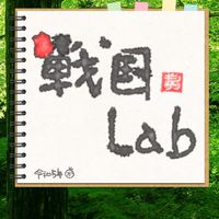 戦国[ｼﾝｷﾞｮｳ]Lab