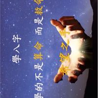 八字命理轉運站
