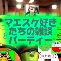 マエスケ好きたちの雑談パーティー(スケ族大歓迎)