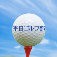 平日ゴルフ部NEW⭐️関東(茨城   千葉　埼玉東部 東京東部)