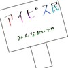 アイビスで絵描いてる子集まろー！！！