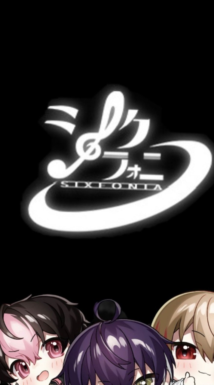 シクフォニBL
