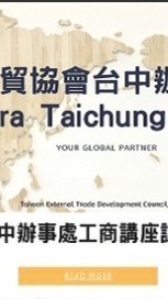 貿協台中活動通知