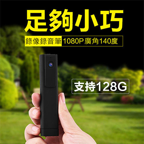 一鍵錄影 微型針孔攝影機 邊充邊錄/140度廣角1080P高解析/迷你攝影機