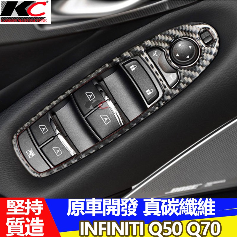 真碳纖維 INFINITI 卡夢 Q50 Q50S Q70 窗戶 升降 開關 卡夢貼 內裝 碳纖裝 飾貼 改裝 貼 框我們只做真碳纖維卡夢非水轉印、非貼膜台灣製造 台灣模具金油3層烤漆抽真空碳纖維真正