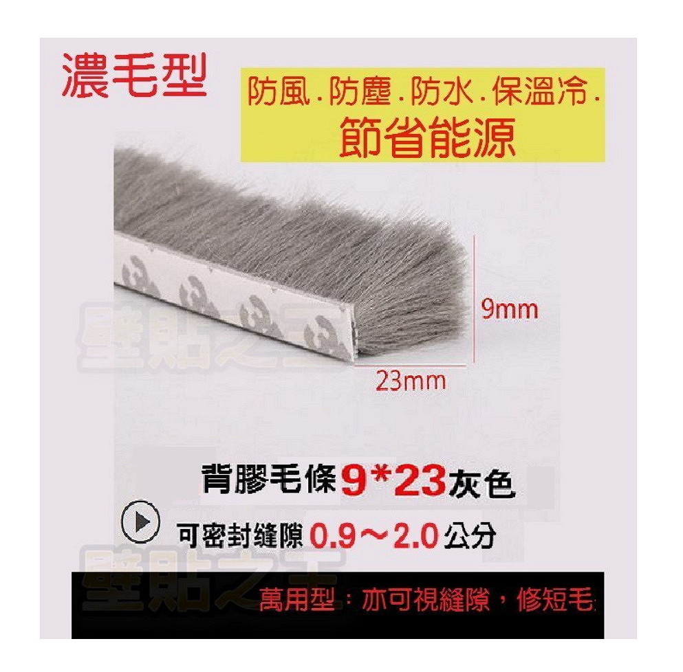 【壁貼之王】《節能省錢-自黏毛刷條 》門窗防蚊蟲蟑螂防風防塵防冷氣外漏 隔音氣密條