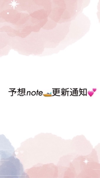 予想note🚤更新通知🔔💕