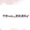 予想note🚤更新通知🔔💕