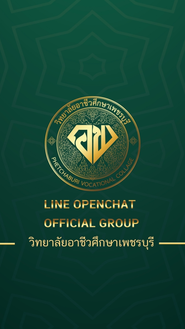 วิทยาลัยอาชีวศึกษาเพชรบุรี Official Group