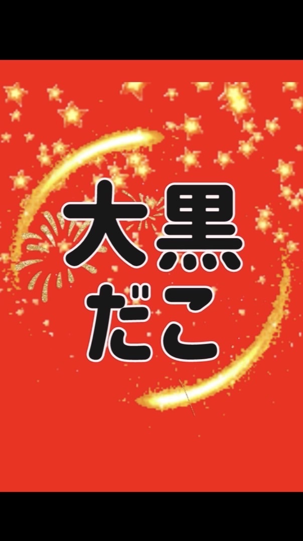 大黒だこ（たこ焼き屋）堺市中区深阪