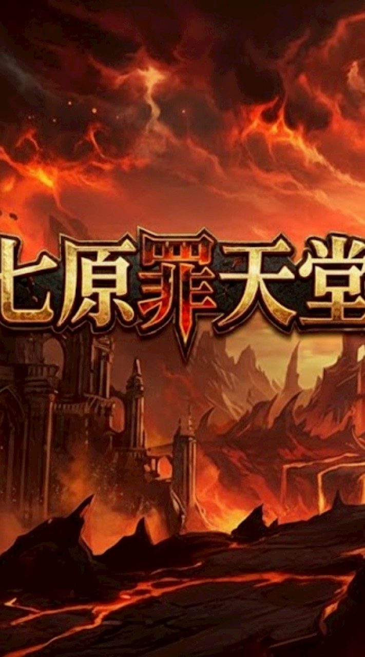 七原罪天堂