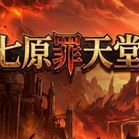 七原罪天堂