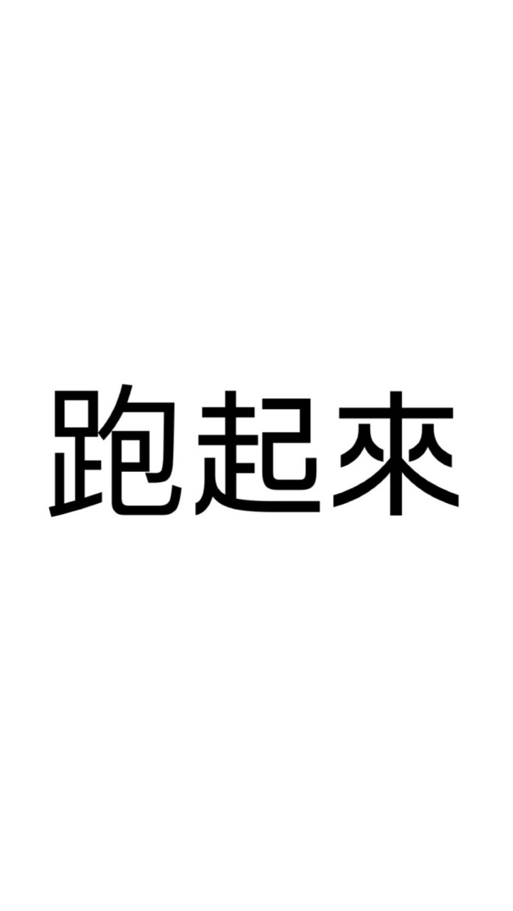 別走好嗎？