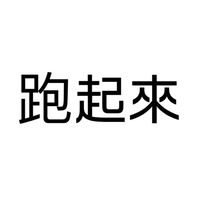 別走好嗎？
