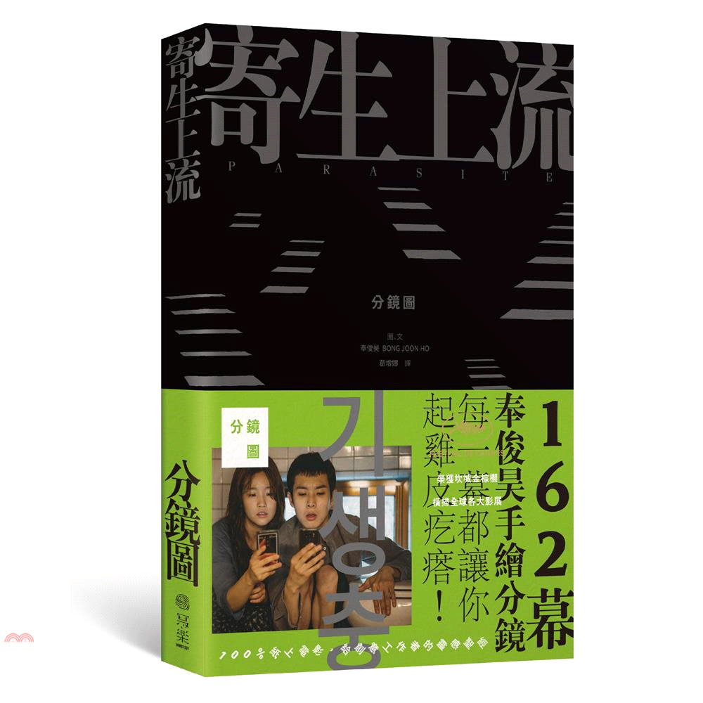 書名：寄生上流分鏡書：每一幕都起雞皮疙瘩！奉俊昊手繪162幕分鏡書定價：400元ISBN13：9789869732680替代書名：Parasite：Storyboard Book出版社：寫樂文化作者：