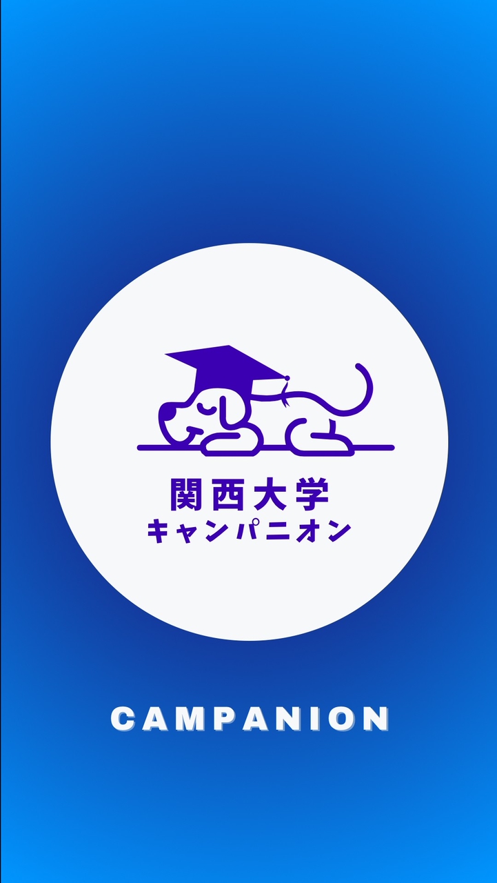 【関西大学商学部】1年生〜4年生【CAMPANION関大】