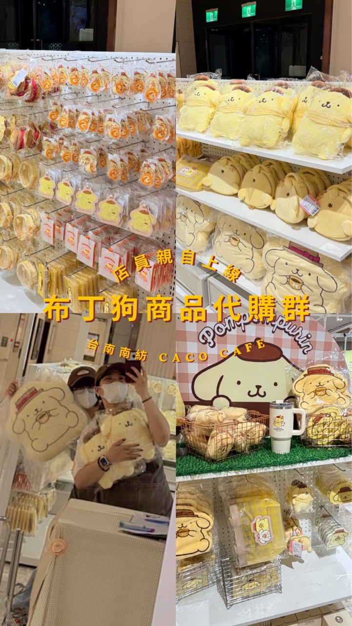 台南南紡CACO CAFE布丁狗代購來來來！！！